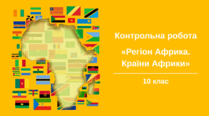 Контрольна робота з теми "Регіон Африка. Країни Африки"
