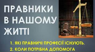 Презентація: "ПРАВНИКИ В НАШОМУ ЖИТТІ"
