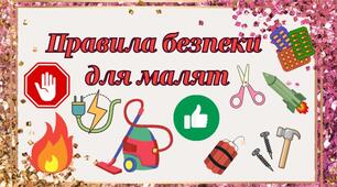 Дидактична гра "Правила безпеки для малят".