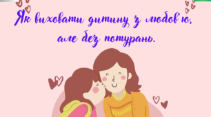 Консультація для батьків "Як виховати дитину з любов'ю, але без потурань".