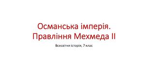 Презентація "Османська імперія. Правління Мехмеда ІІ"