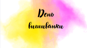 План проведення Дня вишиванки ЗДО
