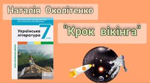  Наталя Околітенко «Крок вікінга»