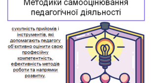 «Методики самооцінювання педагогічної діяльності»:
