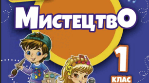 Перевіряємо досягнення у 2 семестрі. 1 клас НУШ. (за програмою Л.Масол). (для учнів сімейної форми навчання)