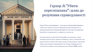 Гарпер Лі "Убити пересмішника": шлях до розуміння справедливості (презентація). 9 клас