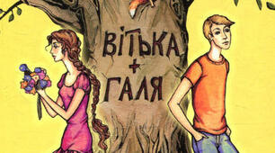 Валентин Чемерис "Вітька+Галя, або Повість про перше кохання"