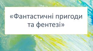 Діагностувальна (контрольна) робота з української літератури за розділом «Фантастичні пригоди та фентезі»