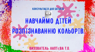 Консультація для батьків "Навчаймо дітей розпізнаванню кольорів".
