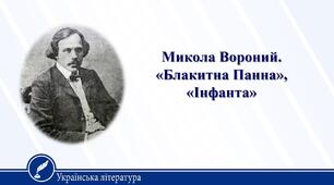 М.Вороний "Блакитна Панна", "Інфанта"