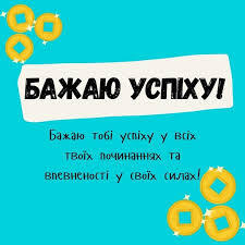 Побажання удачі та успіху! -