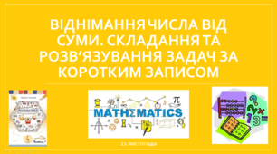 Віднімання числа від суми, 4 клас