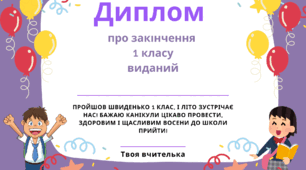 Диплом про закінчення 1 класу