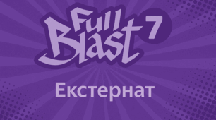Final Test (Full Blast 7) Екстернат