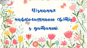 Консультація для батьків "Пізнання навколишнього світу з дитиною".