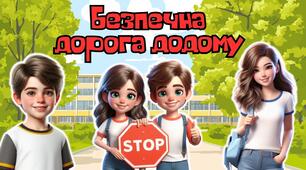 Анімована інформаційно-ігрова презентація "Безпечна дорога додому" тиждень безпеки дорожнього руху