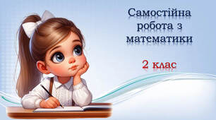 2 клас Самостійна робота
