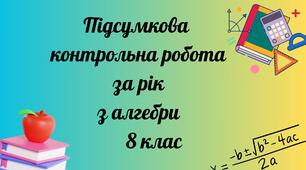 Підсумкова річна контрольна робота з алгебри. 8 кл