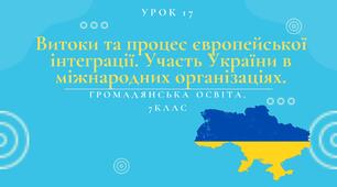 Урок 17. Витоки та процес європейської інтеграції. Участь України в міжнародних організаціях.