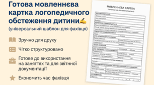 Мовленнєва картка логопедичного обстеження дитини