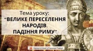 Презентація на тему "Велике переселення народів. Падіння Риму"