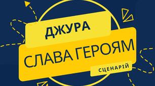 Сценарій конкурсу ватр "Слава Героям!"