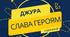 Сценарій конкурсу ватр "Слава Героям!"