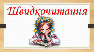 Швидкочитання