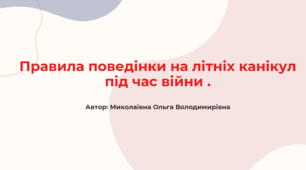 Правила поведінки на літніх канікулах, під час війни.