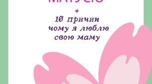 Робочий аркуш до Дня матері