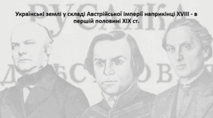 Підготовка до НМТ. Історія України. Конспект+презентація. Тема "Українські землі у складі Австрійської імперії наприкінці XVIII - в першій половині XIX ст."