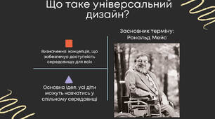 Інклюзивне освітнє середовище: універсальний дизайн та розумне пристосування