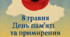 Постер до 8 травня
