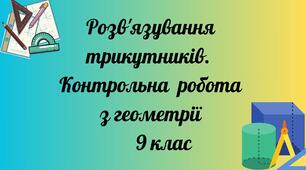 Розв'язування трикутників. Контрольна робота 9 кл