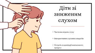 Категорії дітей з порушенням слуху: особливості розвитку та підтримка