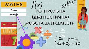 7 Алгебра НУШ Контрольна (діагностична) робота за ІІ семестр
