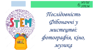 Послідовність Фібоначчі у мистецтві фотографія, кіно, музика