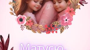 Матусю, дякую тобі за ...