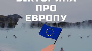 Вікторина "Подорож країнами Європи"