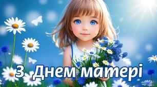 сценарій  до  Дня  матері   " Мамочко, мамусю, ти  для  нас  найкраща "
