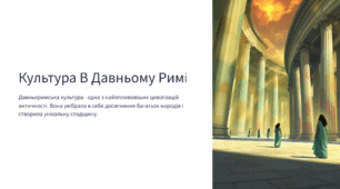Культура В Давньому Римі