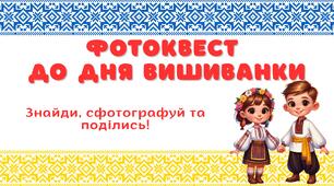 ФОТОКВЕСТ до Дня Вишиванки.