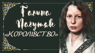 Галина Пагутяк «Королівство» (скорочено). Розповідь про письменницю. Роман про родинні цінності. Міфологічний світ, протистояння добра і зла як основа твору. Фантастичні істоти у творі.