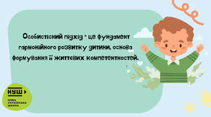 Підготовка педагога до особистісно-орієнтованого навчання.Професійна компетентність вчителя в умовах НУШ.