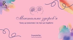 Консультація для вихователів «Ментальне здоров’я. Чому це важливо і як про це подбати»