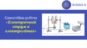 СР_Електричний струм в електролітах