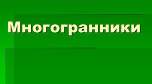 Повторення  "Многогранники"