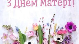 Розтяжка "День Матері"