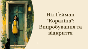 Ніл Ґейман "Кораліна": Випробування та відкриття (презентація + конспект + робочі картки) 7 клас НУШ. Зарубіжна література