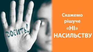 Консультування жертв сімейного насилля